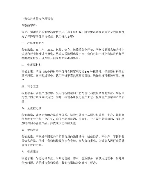 中药饮片质量安全承诺书
