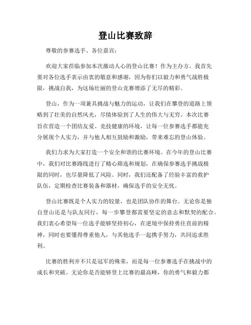 登山比赛致辞