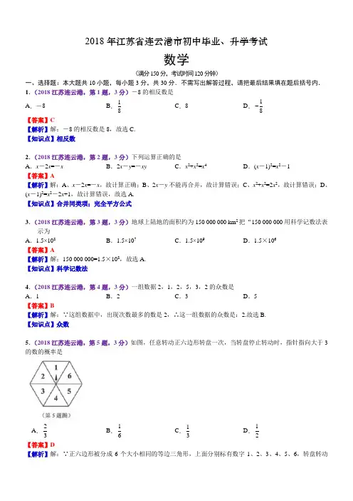 2018年江苏连云港市中考数学试卷(含解析)