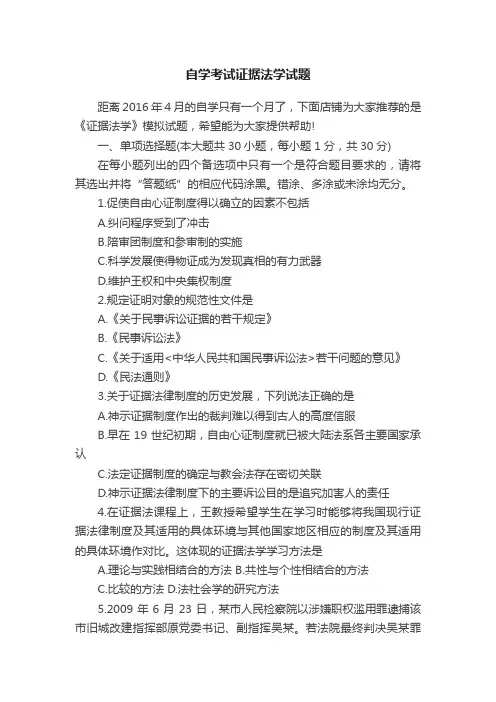 自学考试证据法学试题