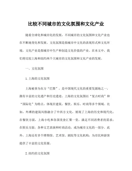 比较不同城市的文化氛围和文化产业