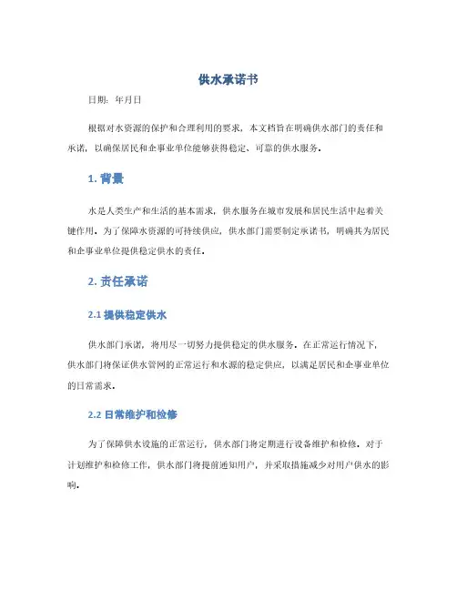 供水承诺书(1范本)
