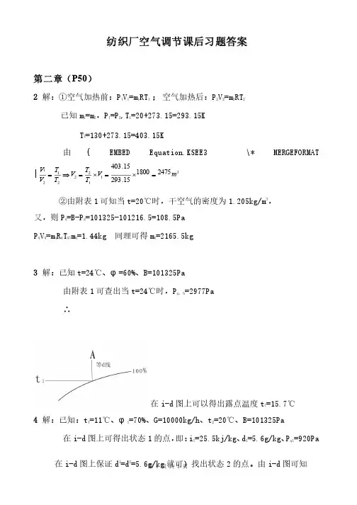 纺织厂空调复习资料课后习题答案（精编）