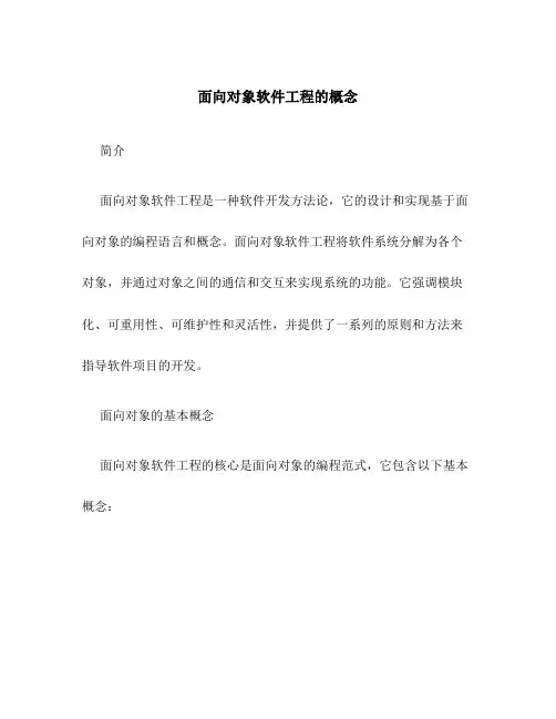 面向对象软件工程的概念