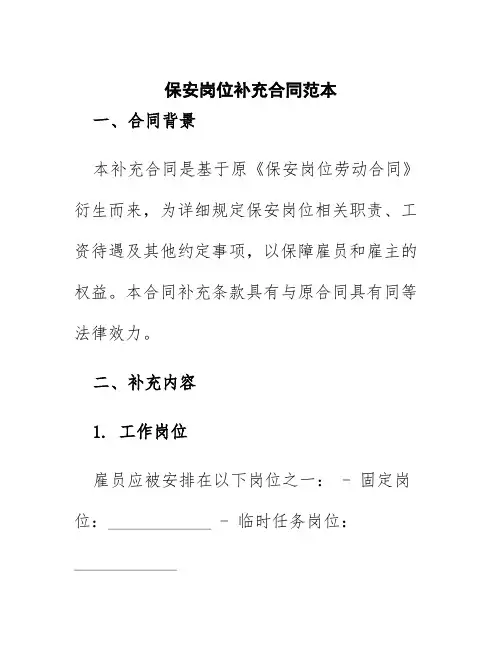 保安岗位补充合同范本