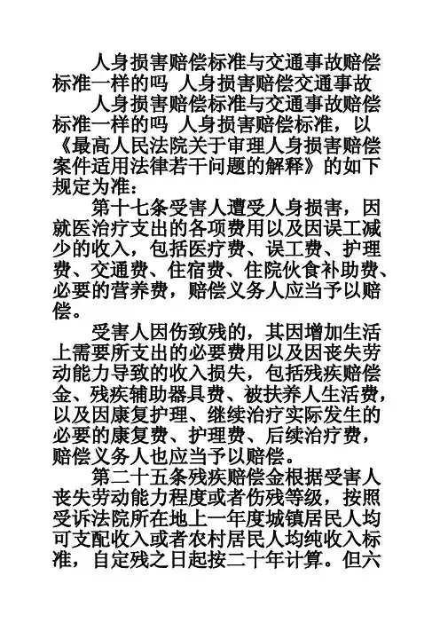 人身损害赔偿标准与交通事故赔偿标准一样的吗人身损害赔偿交通事故