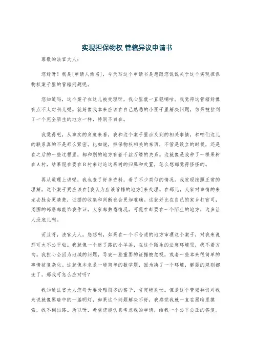 实现担保物权 管辖异议申请书