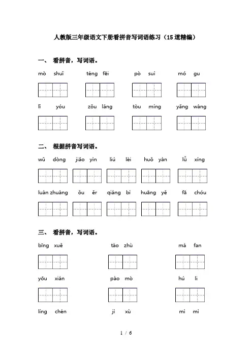 人教版三年级语文下册看拼音写词语练习(15道精编)