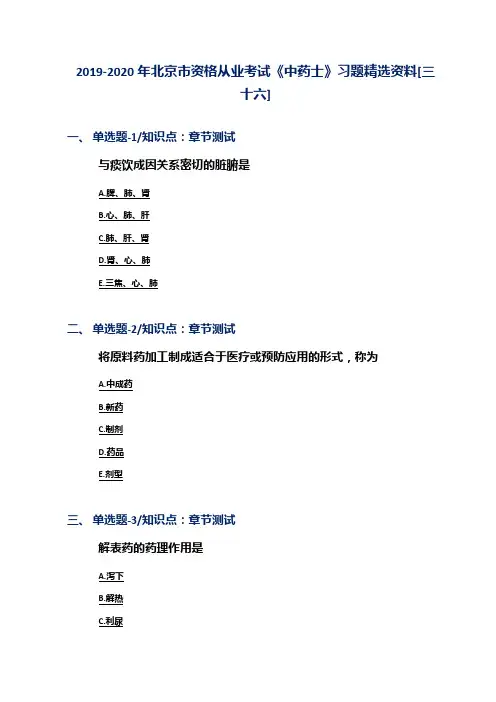 2019-2020年北京市资格从业考试《中药士》习题精选资料[三十六]