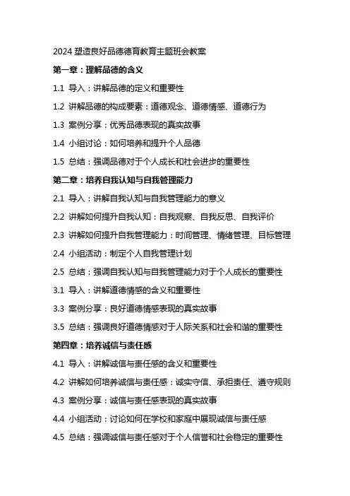 2024塑造良好品德德育教育主题班会教案