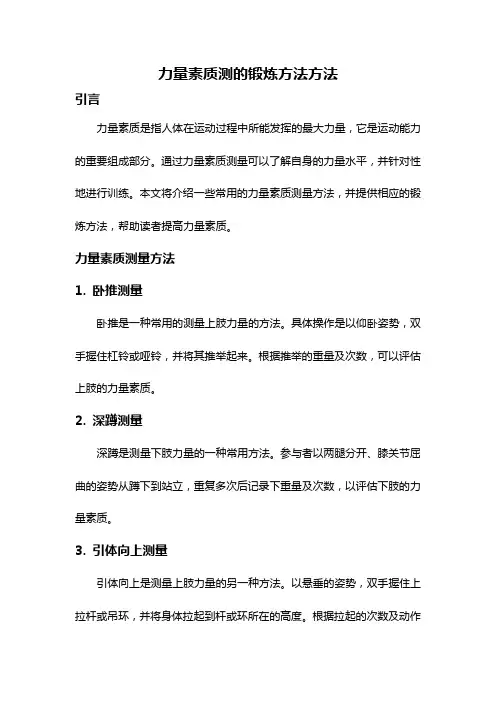 力量素质测的锻炼方法方法