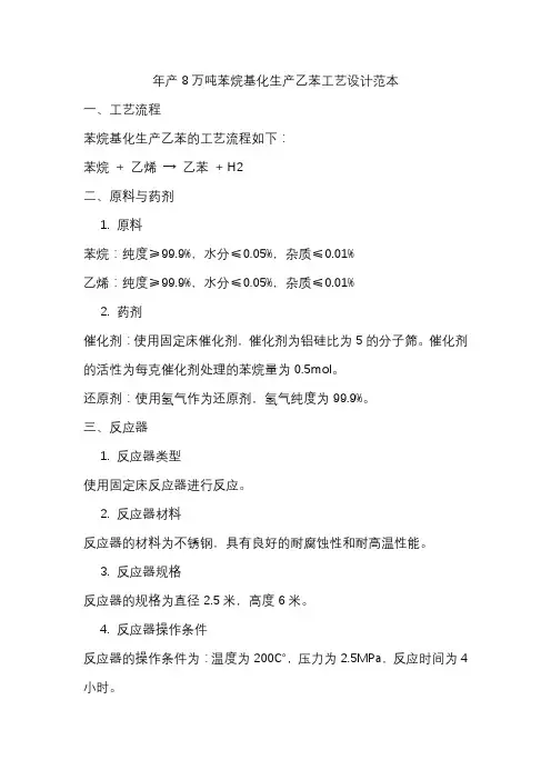 年产8万吨苯烷基化生产乙苯工艺设计范本