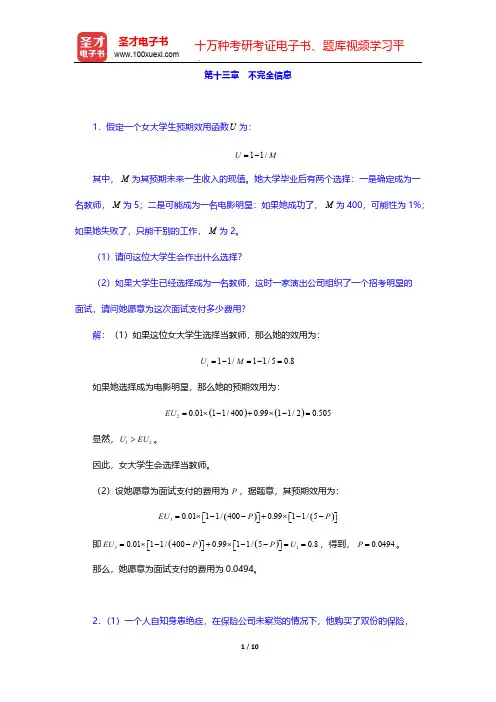 黄亚钧《宏观经济学》(第3版)配套题库-课后习题-第十三章 不完全信息【圣才出品】