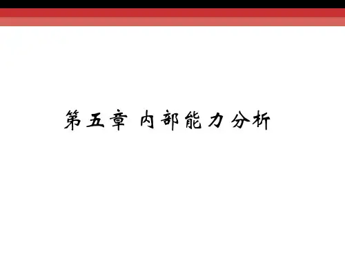 第5章 战略分析-内部能力分析(完全版)