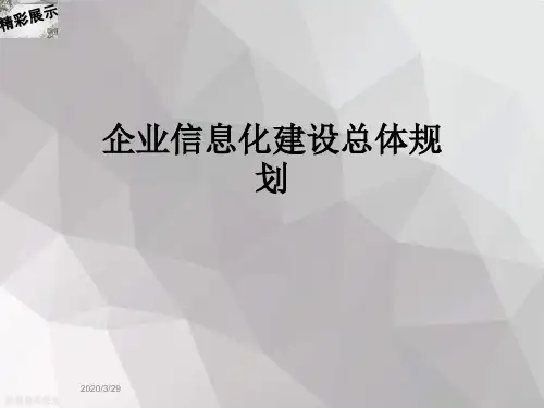 企业信息化建设总体规划