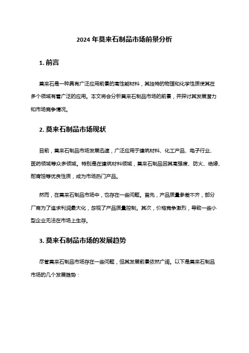 2024年莫来石制品市场前景分析