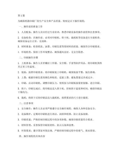 纸箱印刷厂操作规程(3篇)