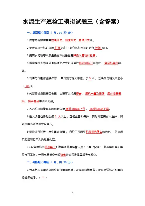水泥生产巡检工模拟试题三(含答案)