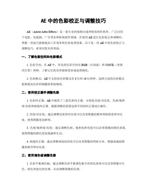 AE中的色彩校正与调整技巧