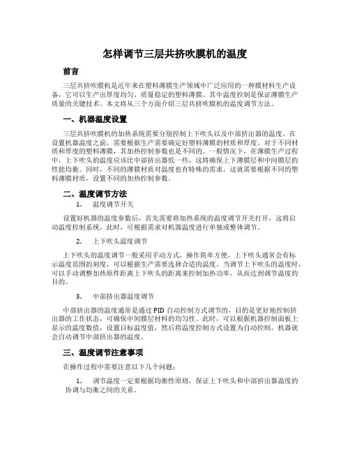 怎样调节三层共挤吹膜机的温度