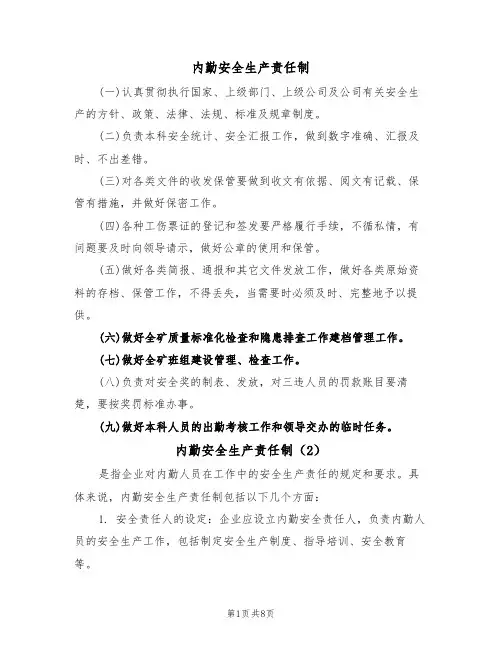 内勤安全生产责任制(5篇)