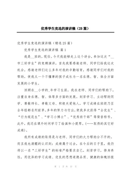 优秀学生竞选的演讲稿(25篇)