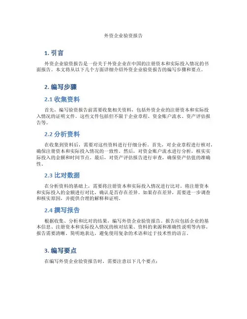 外资企业 验资报告