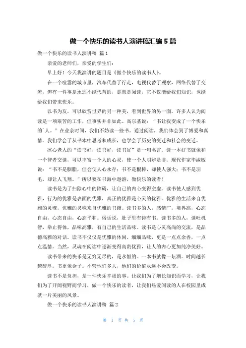 做一个快乐的读书人演讲稿汇编5篇