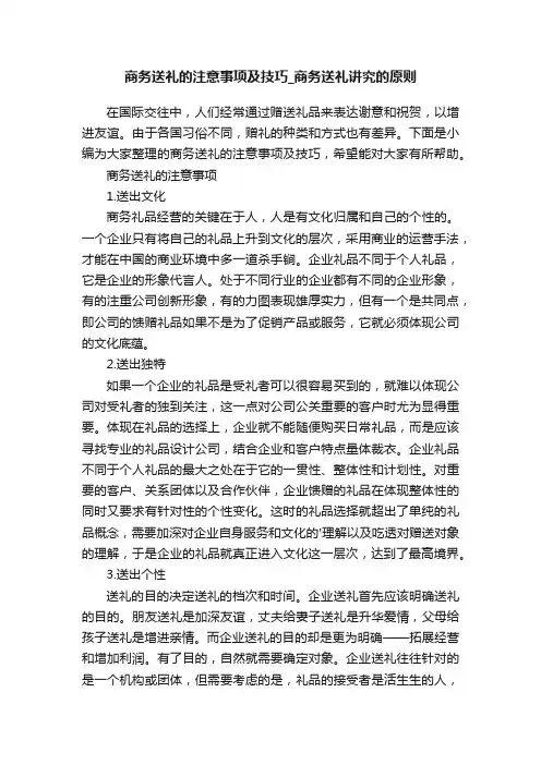 商务送礼的注意事项及技巧_商务送礼讲究的原则