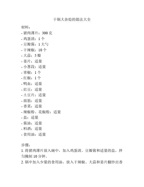 干锅大杂烩的做法大全