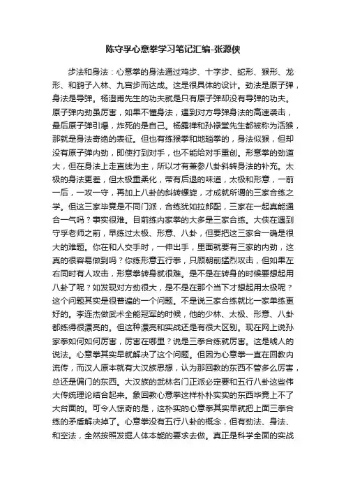 陈守孚心意拳学习笔记汇编-张源侠