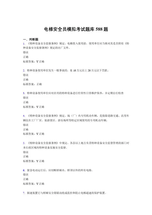 最新精编电梯安全员模拟完整考试题库588题(含答案)