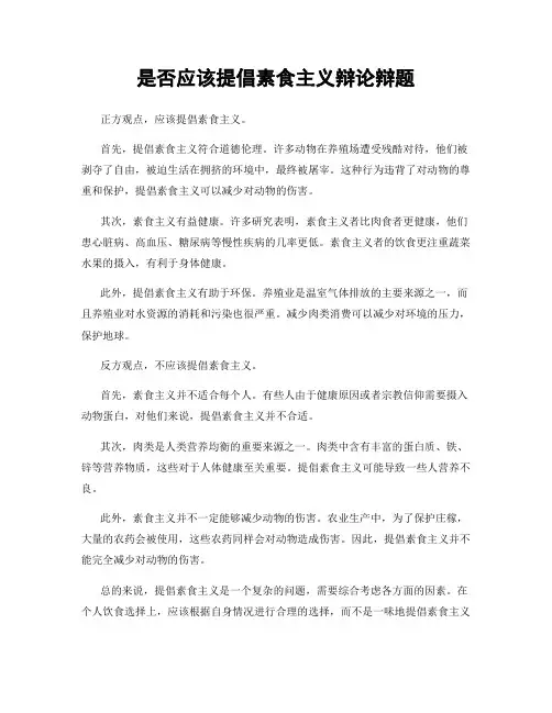 是否应该提倡素食主义辩论辩题