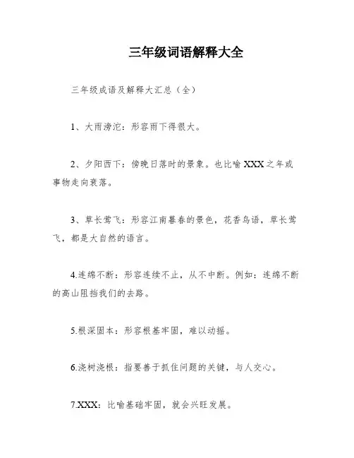 三年级词语解释大全