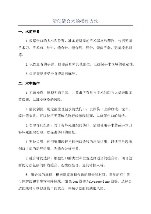 清创缝合术的操作方法