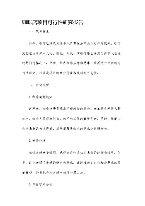 咖啡店项目可行性研究报告