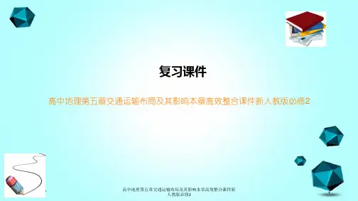 高中地理第五章交通运输布局及其影响本章高效整合课件新人教版必修2