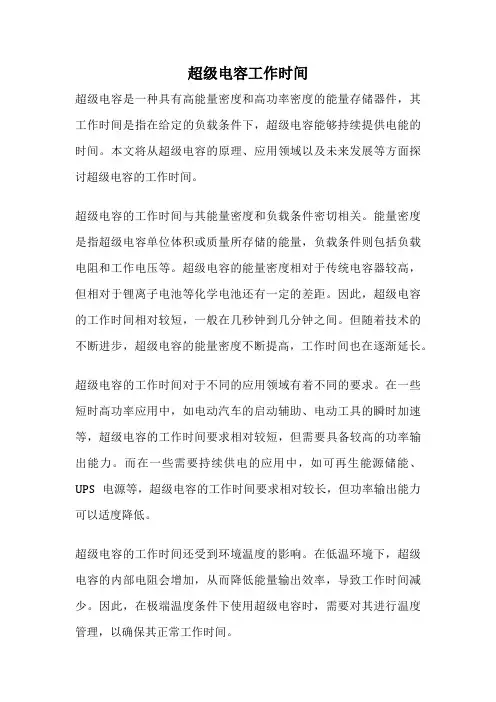 超级电容工作时间