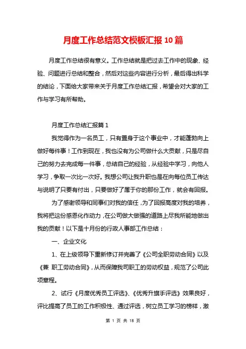 月度工作总结范文模板汇报10篇