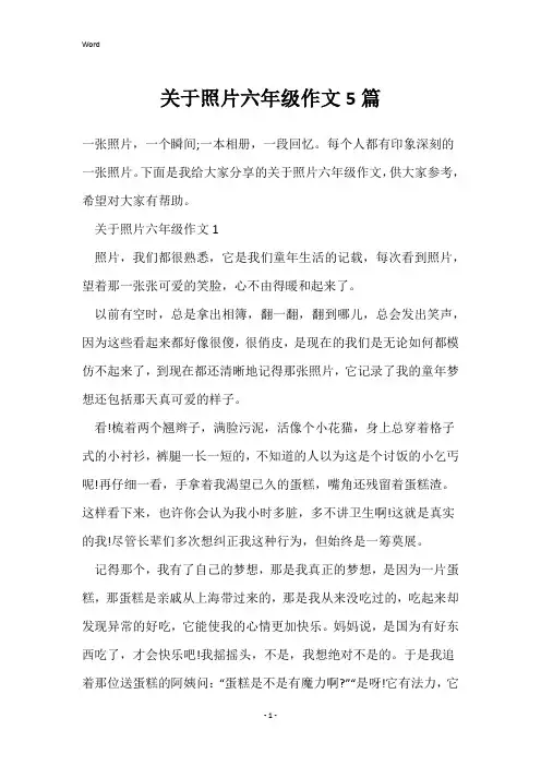关于照片六年级作文5篇