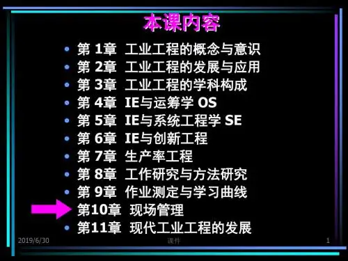 精选工业工程概论课件第10章现场管理资料