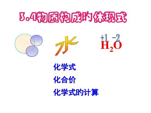 九年级化学物质组成的表示式省公开课获奖课件说课比赛一等奖课件