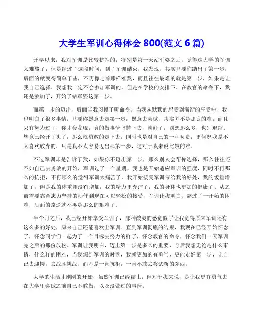 大学生军训心得体会800(范文6篇)
