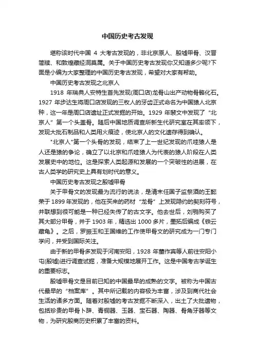 中国历史考古发现