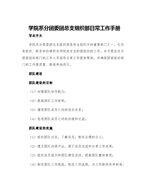 学院系分团委团总支组织部日常工作手册