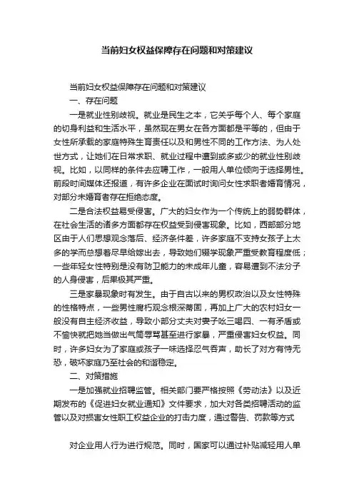 当前妇女权益保障存在问题和对策建议