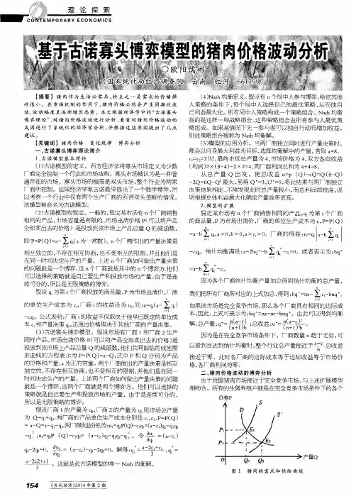 基于古诺寡头博弈模型的猪肉价格波动分析