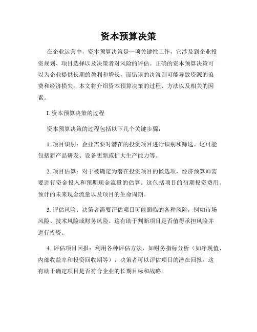 资本预算决策