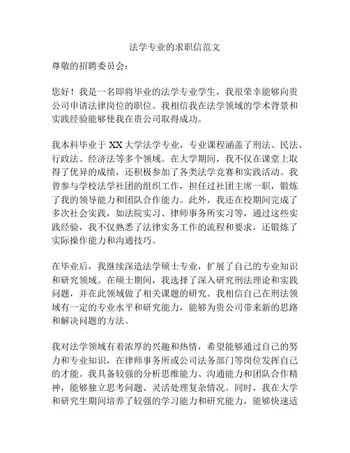 法学专业的求职信范文