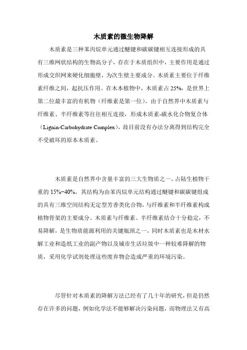 木质素的微生物降解